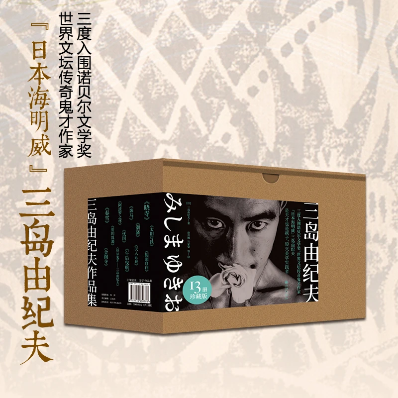 《三岛由纪夫套装(共13册盒装)》三岛由纪夫文学系列