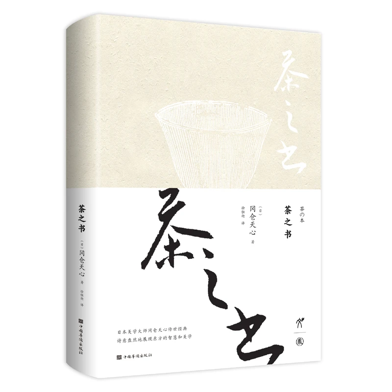 《茶之书》透过茶道、禅思、花道、艺术,深入发掘东方美