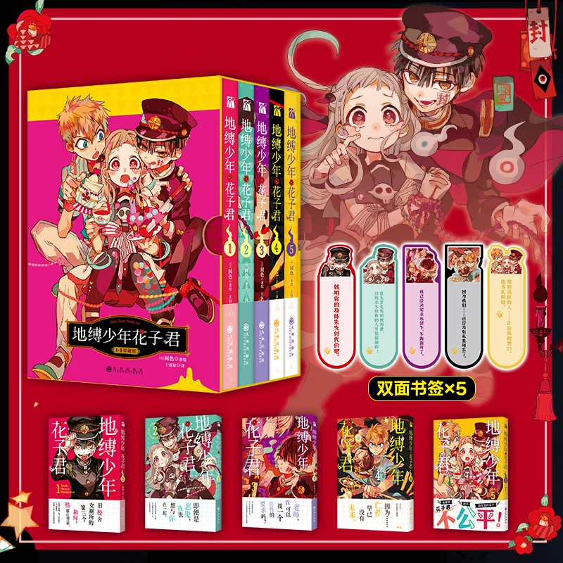 《地缚少年花子君1-5》