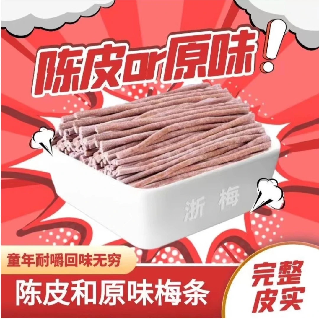 浙梅陈皮味原味长条青梅条话梅无核孕妇青梅零食A酸甜开胃解腻