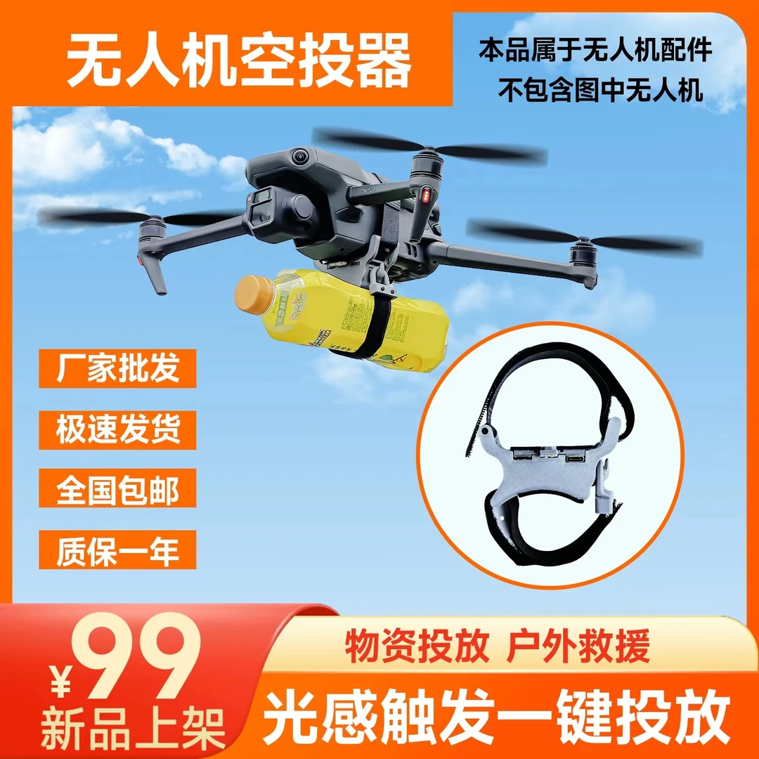 通用款无人机抛投器空投器投掷器遥控距离无限制送水送物资