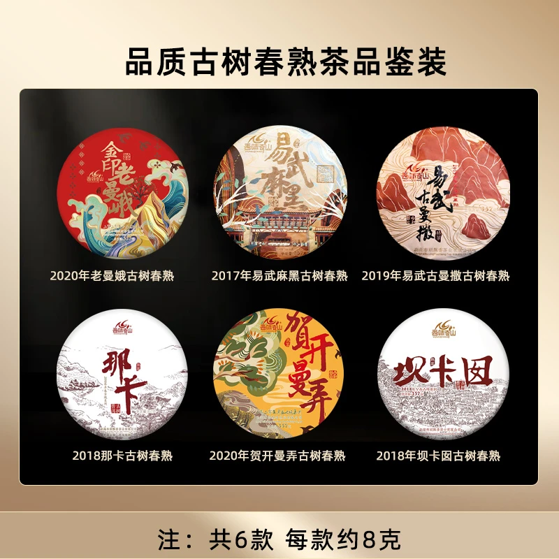 吾味奇山老曼娥贺开曼弄古曼撒那卡易武麻黑坝卡囡熟茶 共6款茶样