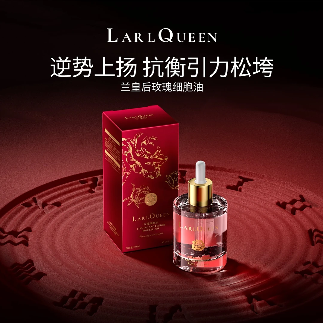 （以油逾液）兰皇后LARL QUEEN玫瑰细胞油/补水保湿提亮原液紧致