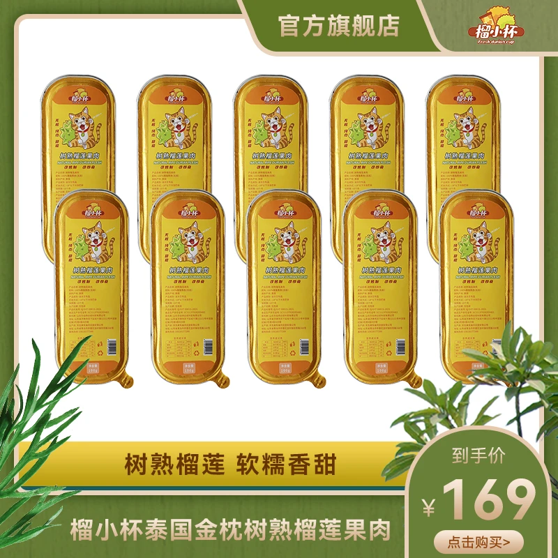 榴小杯泰国树熟金枕无核榴莲果肉香甜保鲜营养香甜软糯10盒1000g