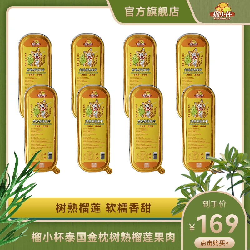 榴小杯泰国金枕无核榴莲果肉香甜保鲜营养软糯8盒800g