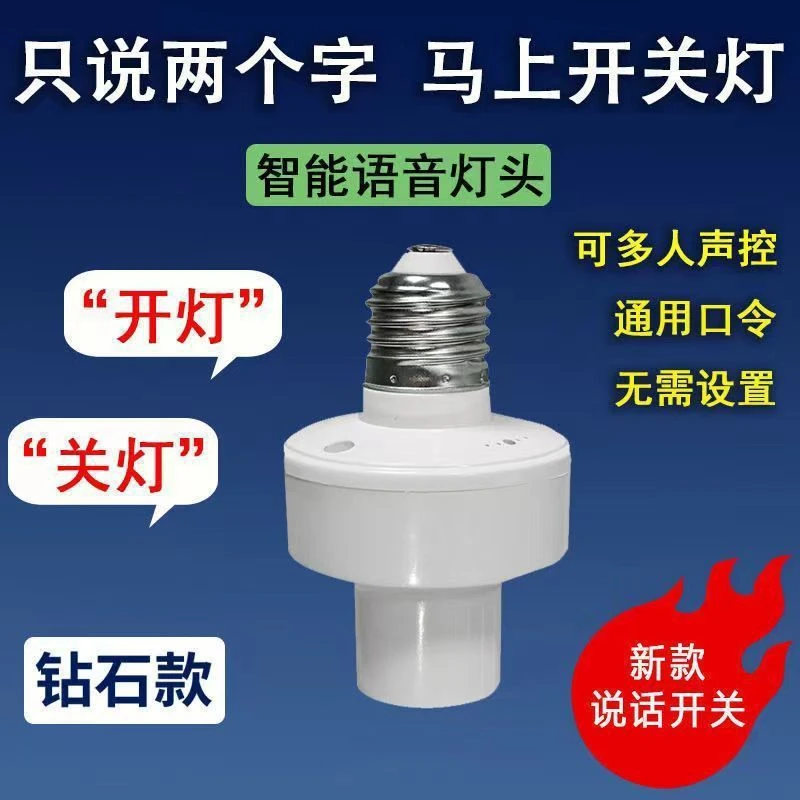 家用语音感应灯头说话控制开关e27螺口灯声控