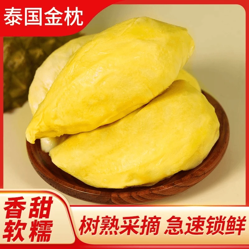 泰国金枕榴莲去壳果肉(有核)含包装1kg/袋 液氮冷冻 顺丰冷链发货