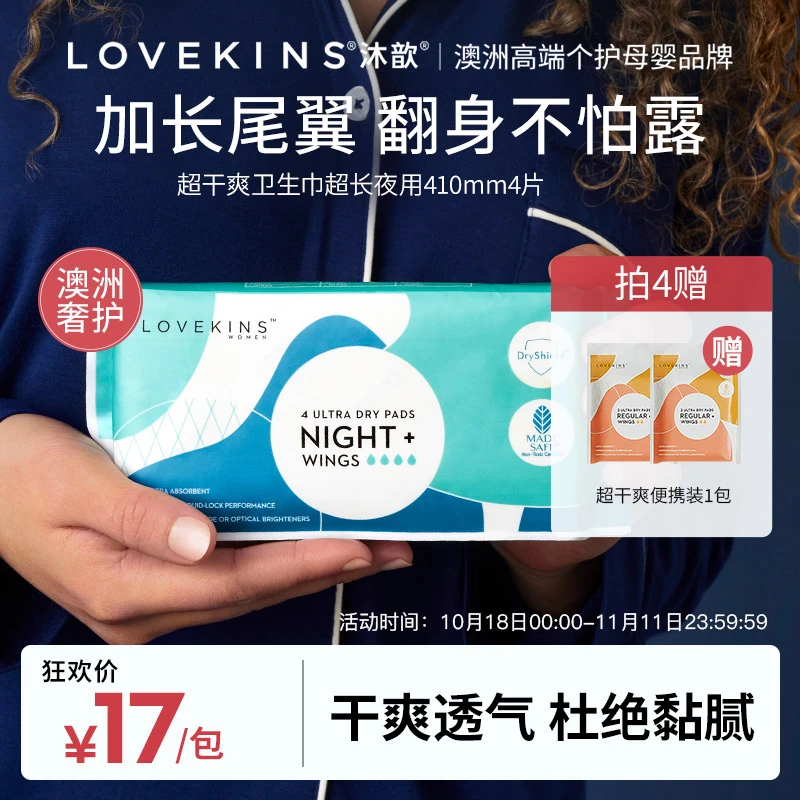 LOVEKINS沐歆超干爽系列夜用卫生巾410mm超干爽透气不闷热瞬吸