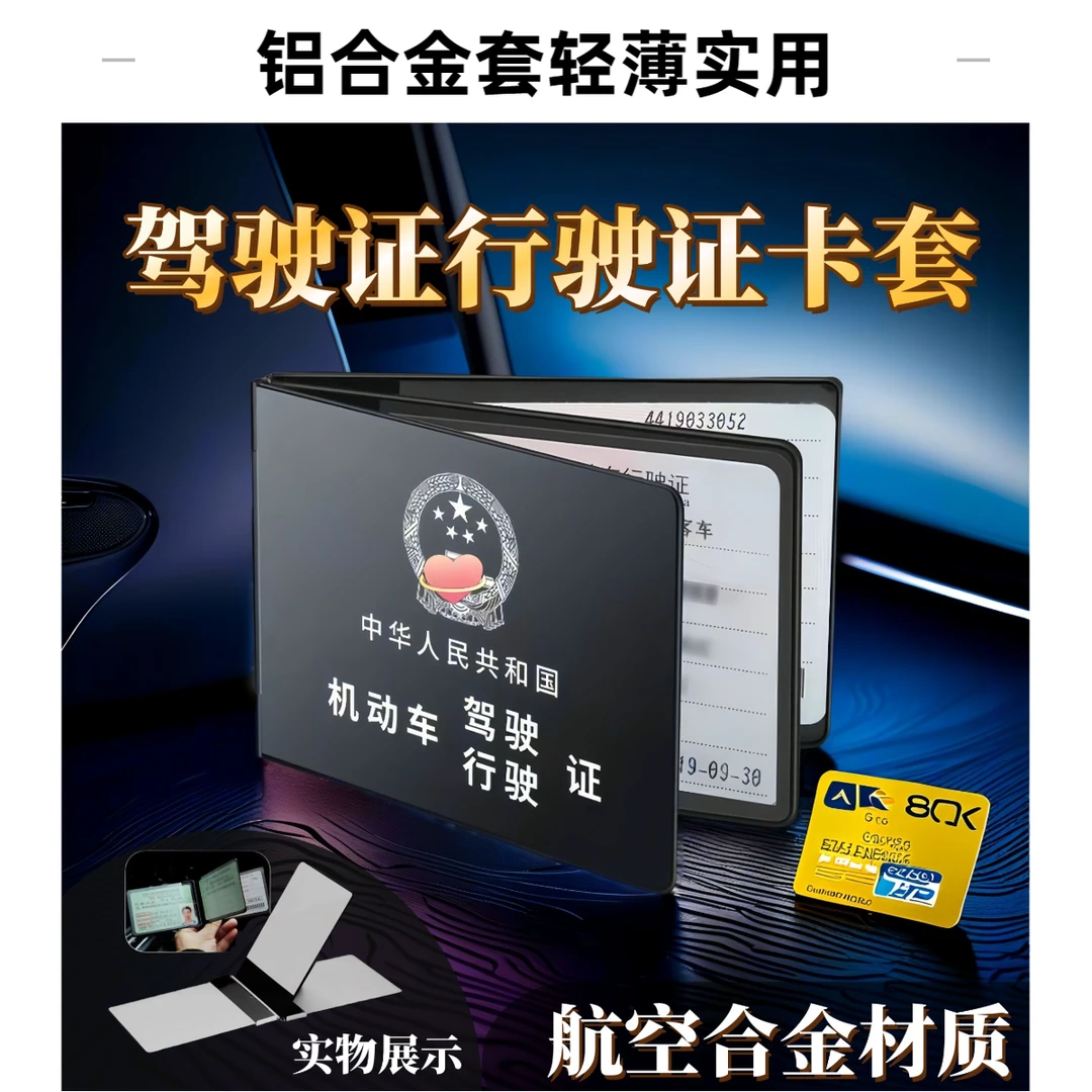 2024轻巧机动车驾驶证行驶证保护套驾照金属卡包铝合金证件夹轻薄