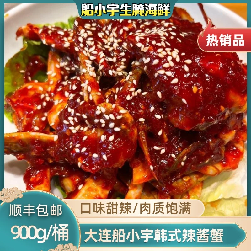 【船小宇】韩式辣酱蟹 朝韩辣酱蟹块 900g/桶 顺丰包邮