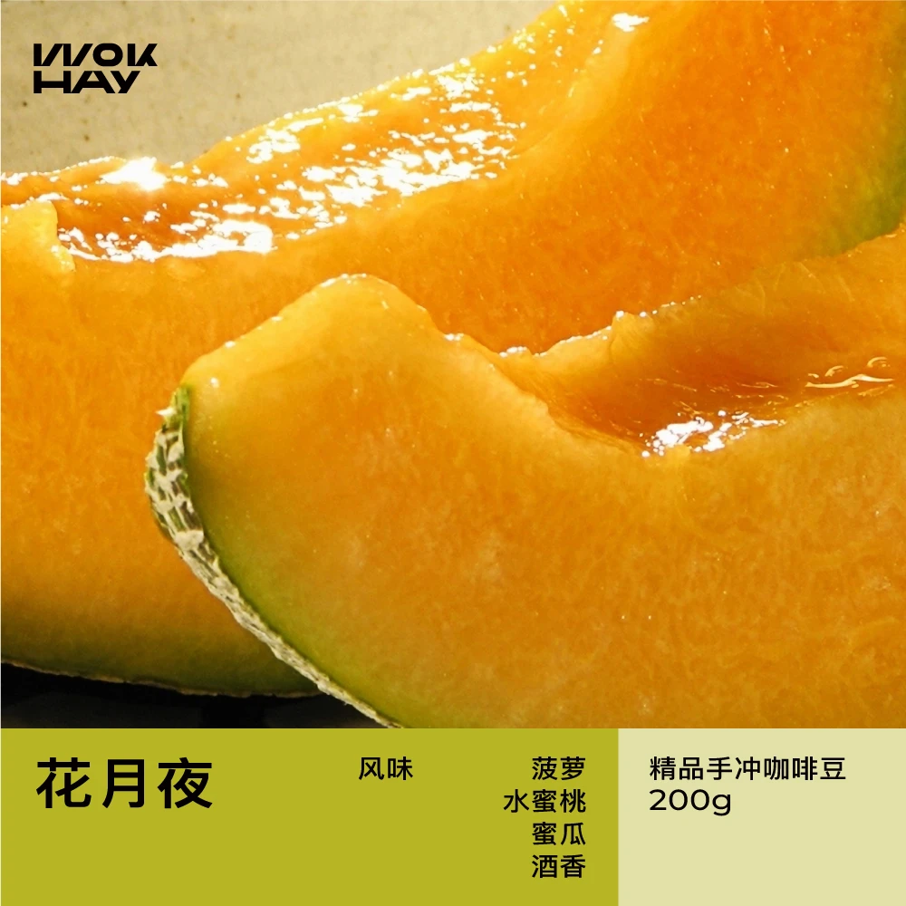 WokHay 花月夜/蜜瓜酒香中烘焙哥伦比亚艾斯维多加汀咖啡豆200g