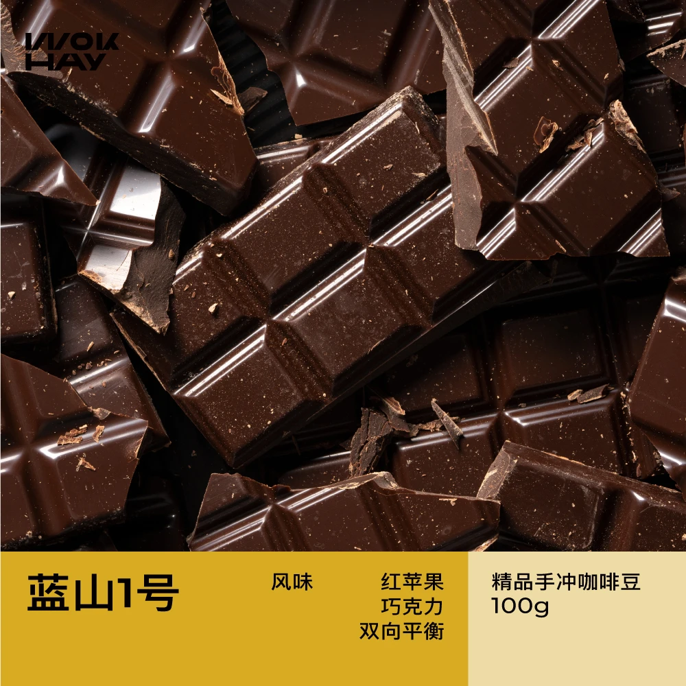 WokHay蓝山1号中烘银丘庄园水洗苹果巧克力单品手冲咖啡豆100g