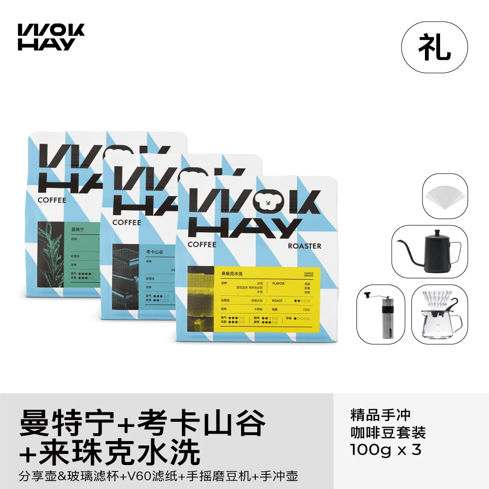 WokHay手冲优惠套装--3款精品咖啡豆各100克+手冲器具套装现磨