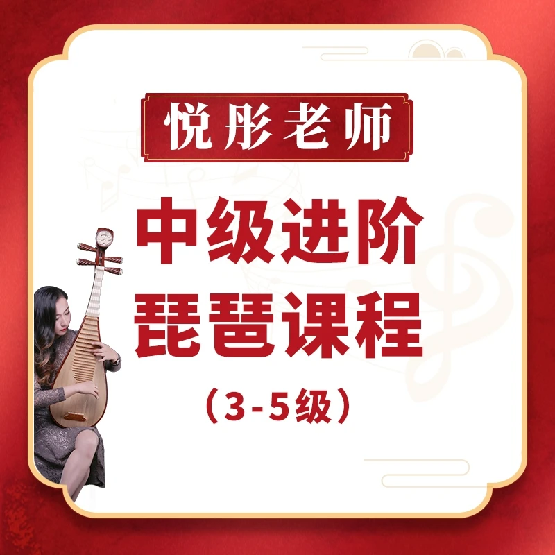 悦彤老师琵琶中级进阶课程（3-5级）