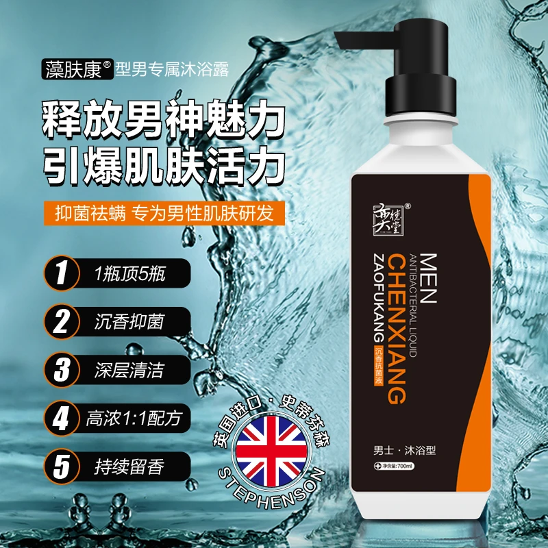 奕德堂藻肤康沉香抗菌液男士沐浴型700ml家庭装魅力古龙香型