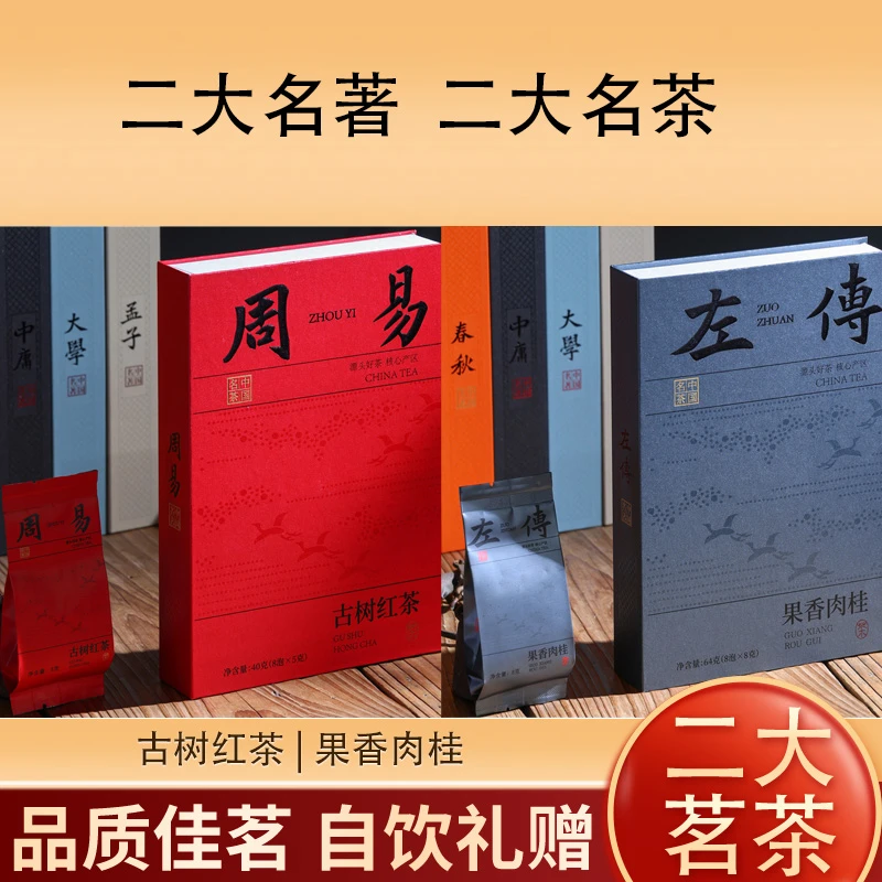 chazhongxian/茶中仙果香肉桂和古树红茶礼盒装茶叶