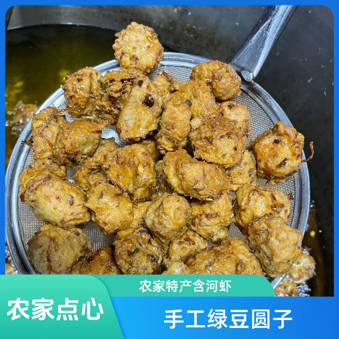 绿豆圆子 绿豆猪肉圆子 绿豆干虾圆子 手工圆子 农家圆子传统美食