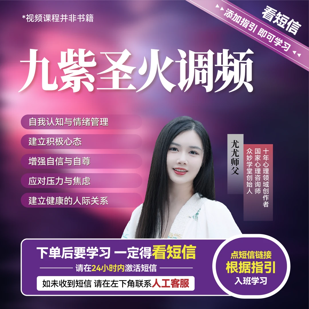 [尤尤老师] 九紫圣火-2025跨年调频线上课程S