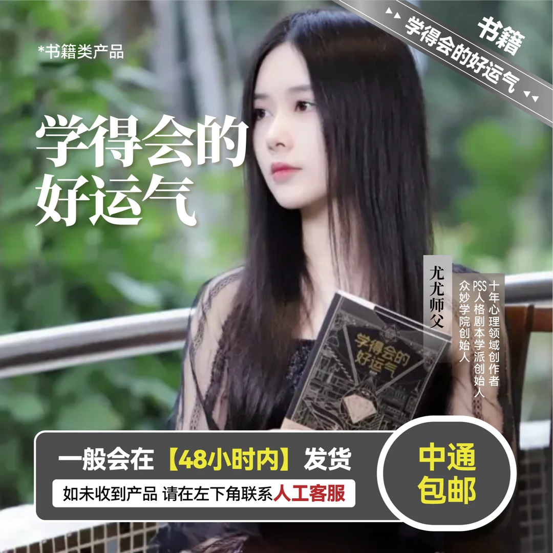 《人生剧本》书籍+《学得会的好运气》书籍 （48小时内发货）