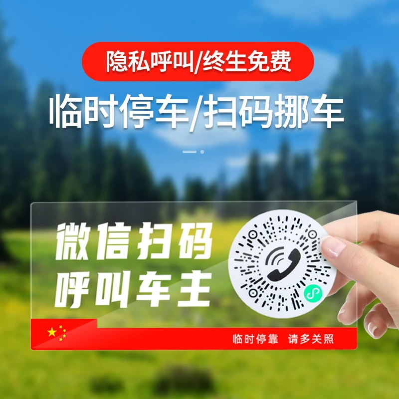 二维码挪车电话牌车载临时停车卡汽车静电移车贴车内电话号码隐私