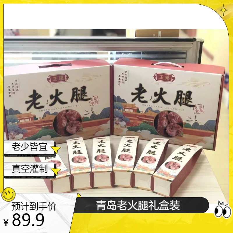 礼盒装   青岛老火腿  手工制作纯腱子肉  300g/根