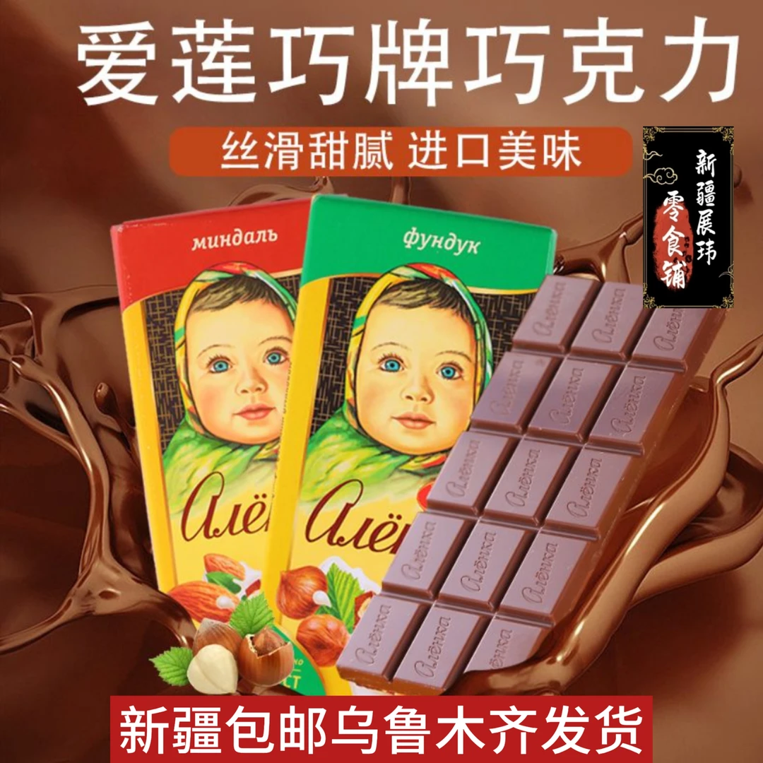 新疆包邮俄罗斯进口爱莲巧克力大头娃娃纯黑巧可可脂榛仁夹心零食