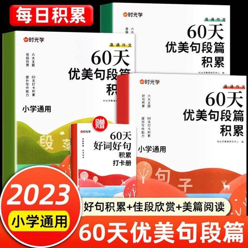 时光学60天优美句段篇积累小学句子好词好句好训练书每日句子训练