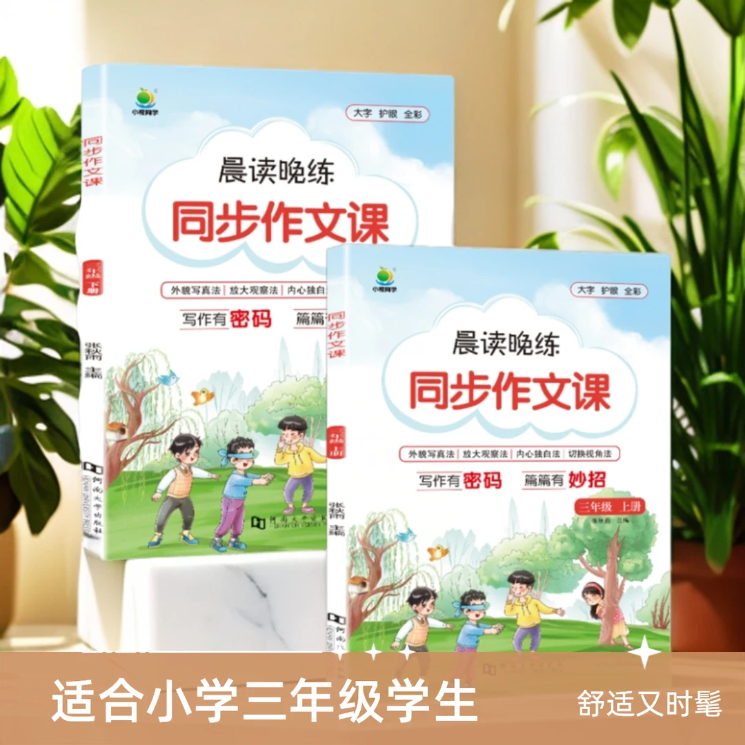 晨读晚练同步作文课3年级上下作文技巧与赏析专项同步练习册训练