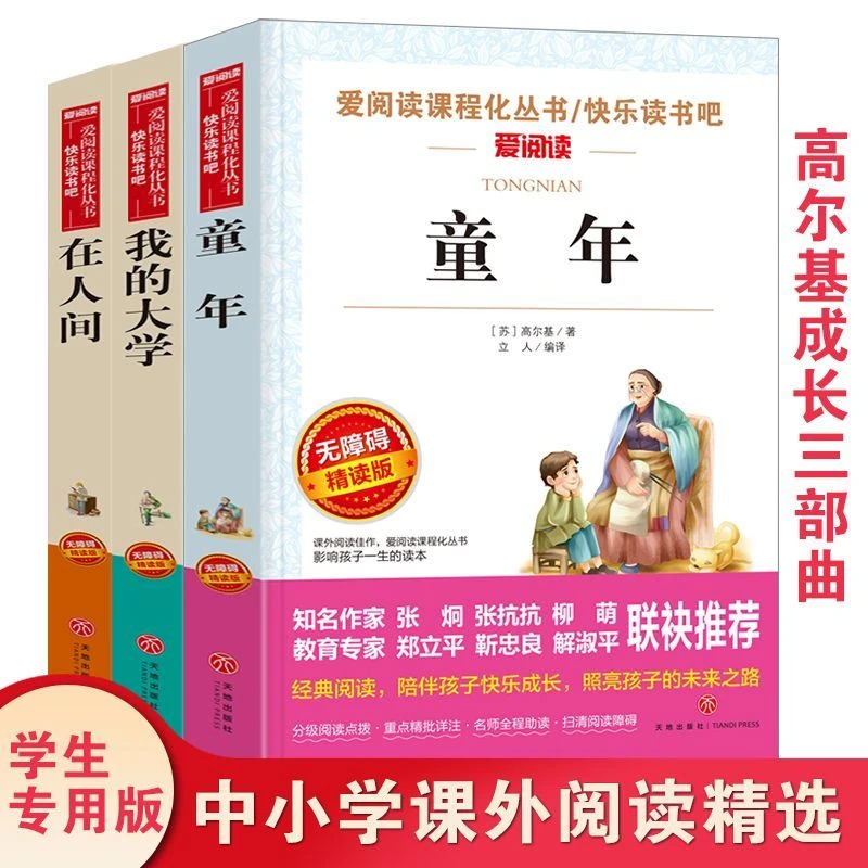 包邮童年在人间我的大学高尔基三部曲正版初中生小学生名著书籍
