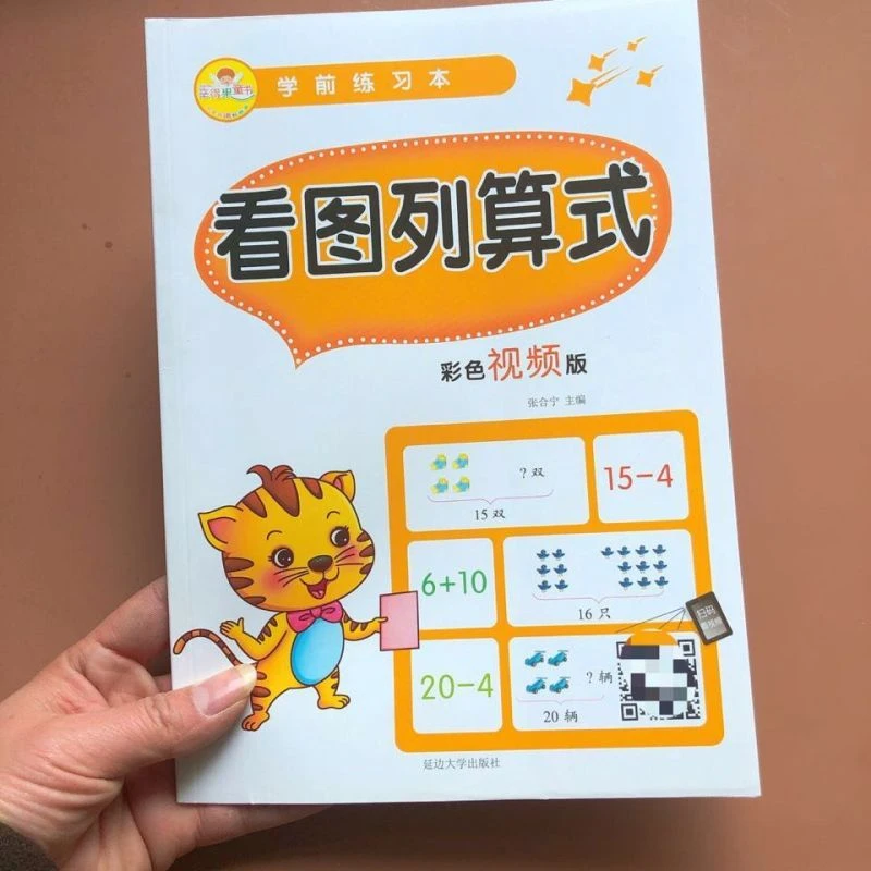 幼儿园3-6岁小中大班看图列算式计算题训练习题10/20以内加减法书