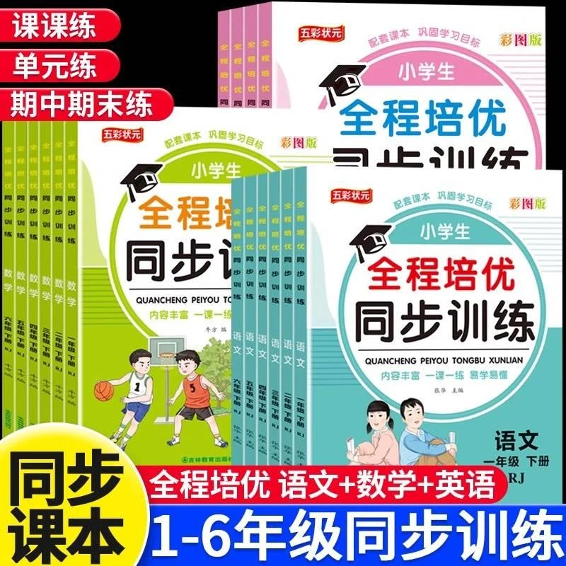 小学生全程培优同步训练语文数学英语一课一练人教版语数英练习册