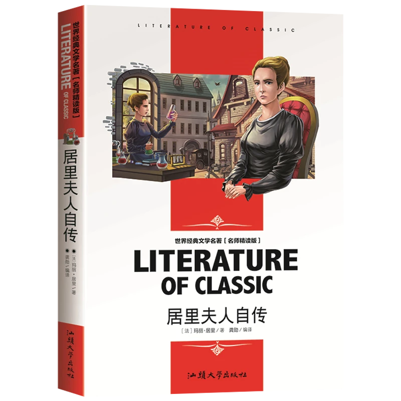 居里夫人自传小学课外读物名师精读评讲小学生三四五六年级书籍