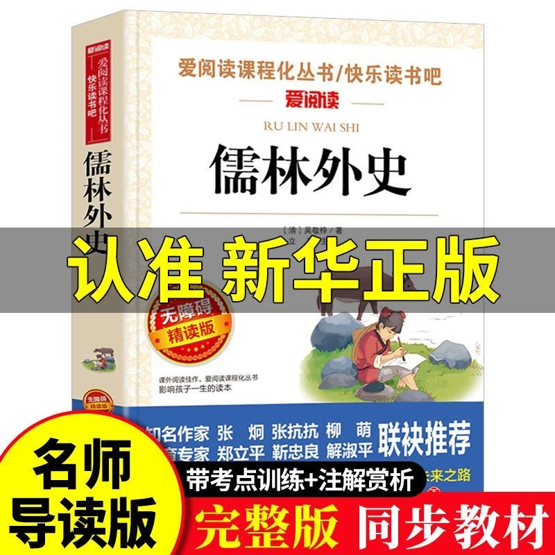儒林外史正版原著完整版中小学生五年级六年级七八九年级课外阅读