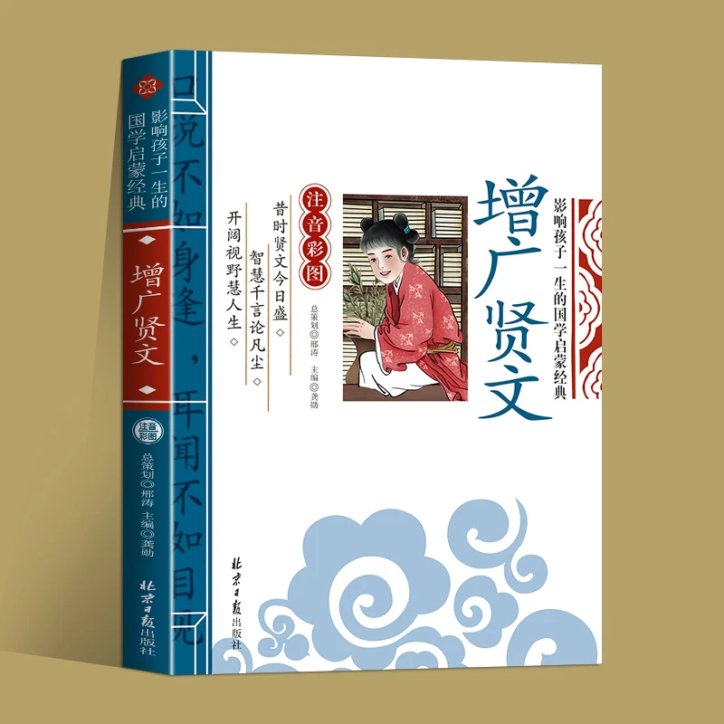 增广贤文注音 小学生课外书一二三年级阅读书籍正版儿童国学启蒙