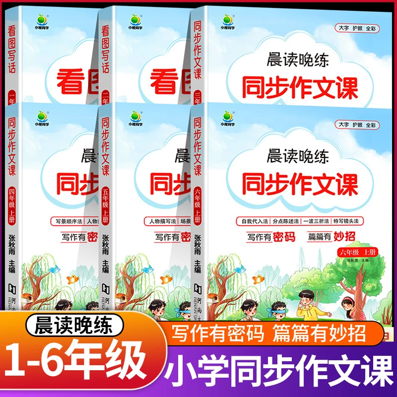 小橙同学晨读晚练同步作文三四五六年级一二年级看图写话人教语文