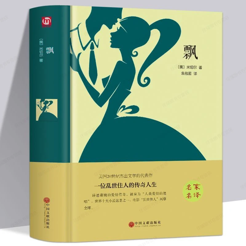飘  精装版米切尔著精装版世界经典文学十大名著书籍青少年畅销书