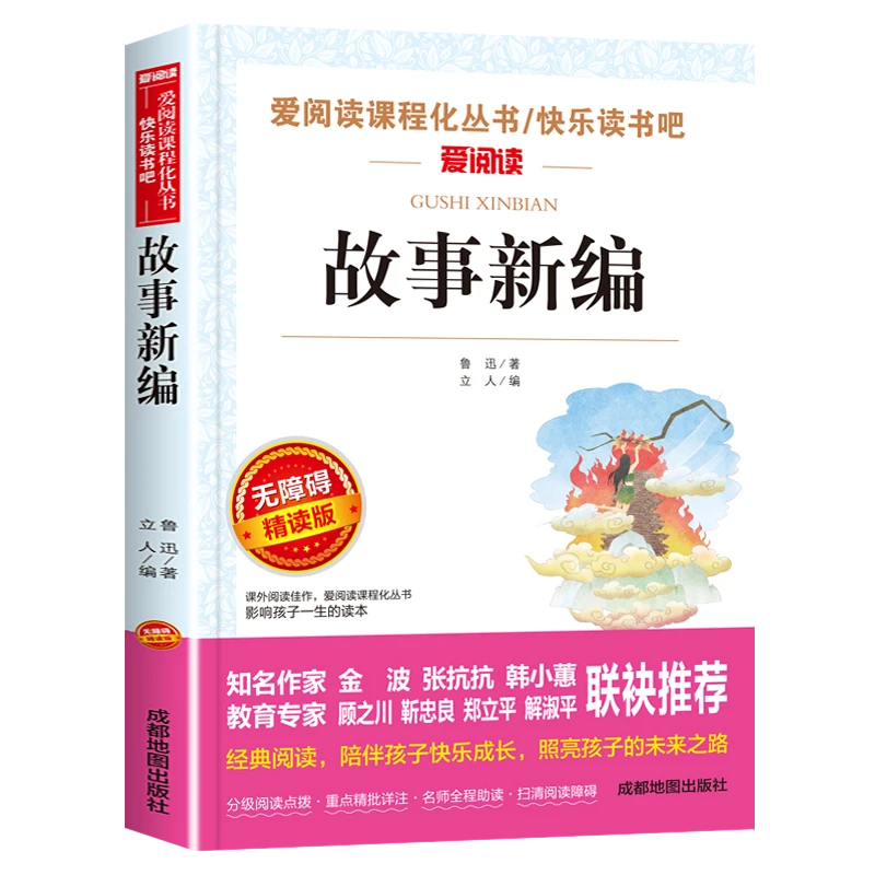故事新编正版书籍小学生课外书三四五年级阅读儿童文学名著小说