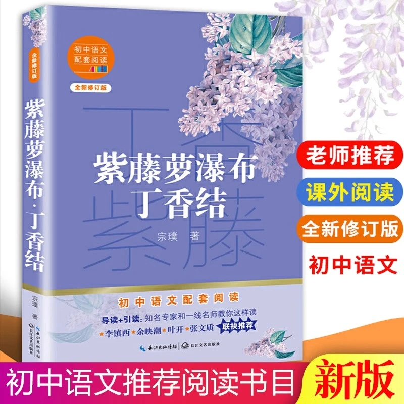 紫藤萝瀑布丁香结宗璞著六年级上册推荐书单课内作家