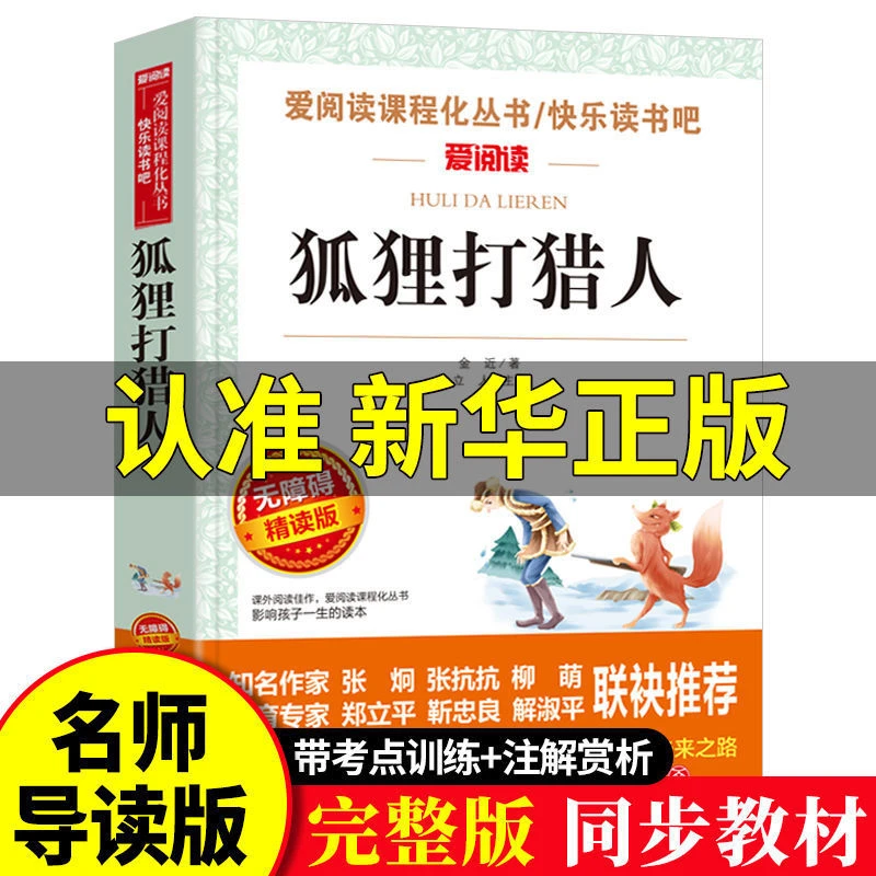 狐狸打猎人正版书小学生课外阅读书籍三四五六年级书目
