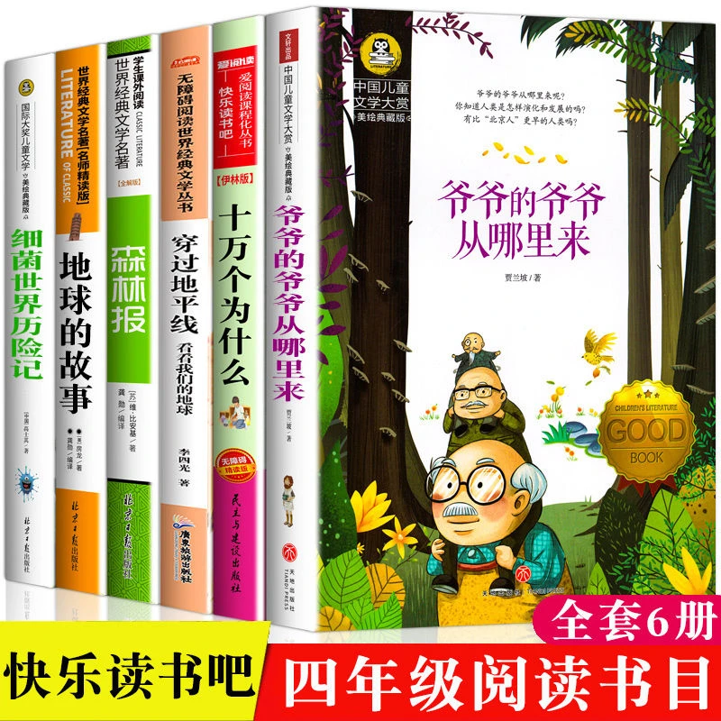 四年级下册必读课外书 细菌世界历险记 穿过地平线地球的故事正版