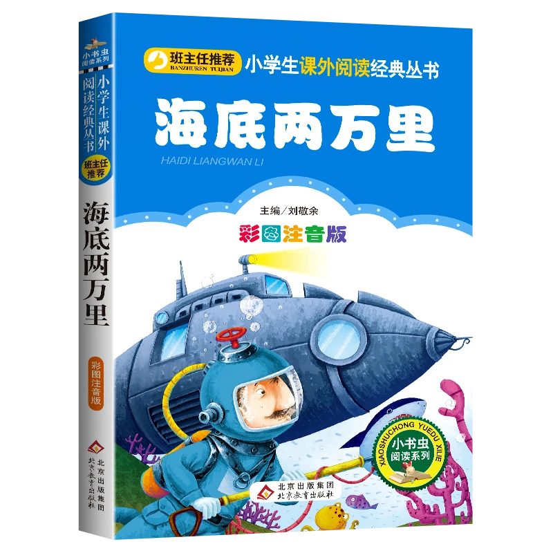 海底两万里小学生课外书必读一二三年级阅读正版书籍世界名著注音