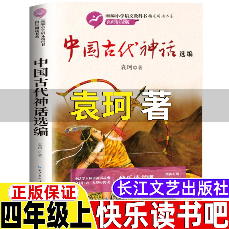 中国古代神话选编 传说故事作者袁珂 小学四年级上册著快乐读书吧