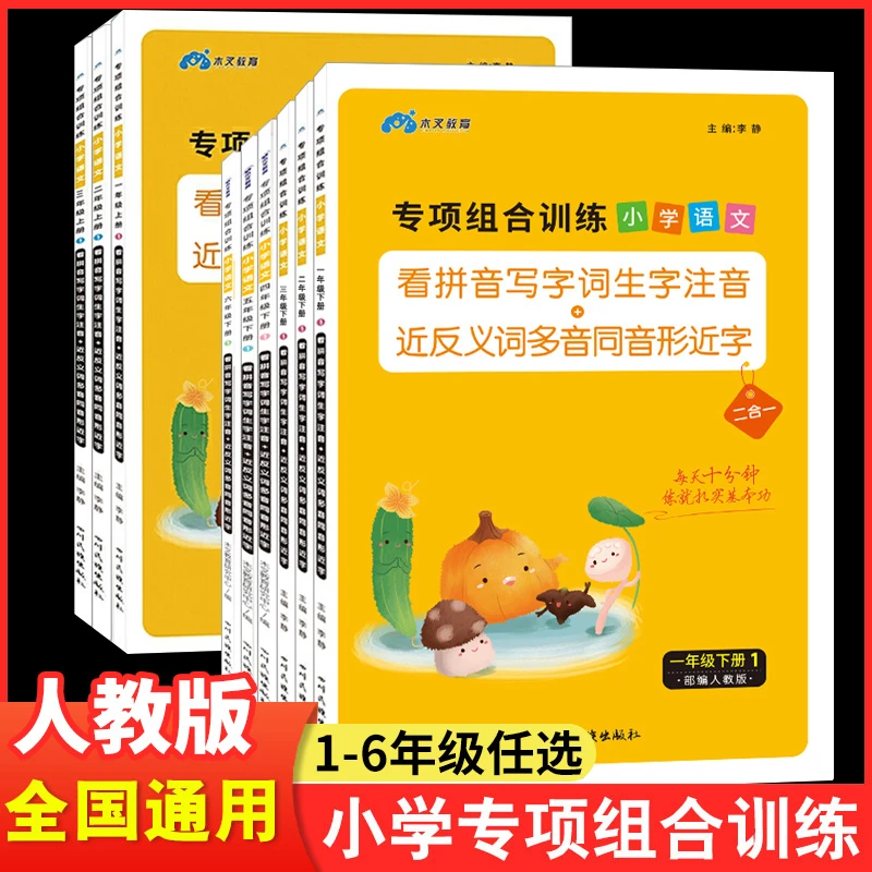 新版木叉教育小学语文专项组合训练一二三四五六年级上下册人教版