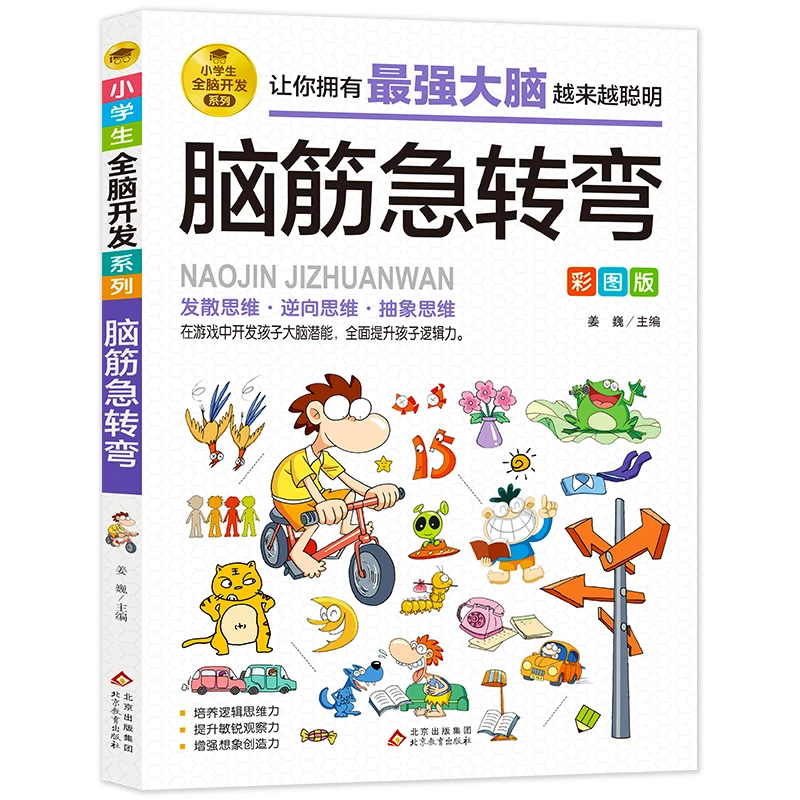 小学生全脑开发脑筋急转弯 6-12岁孩子益智阅读  逆向思维