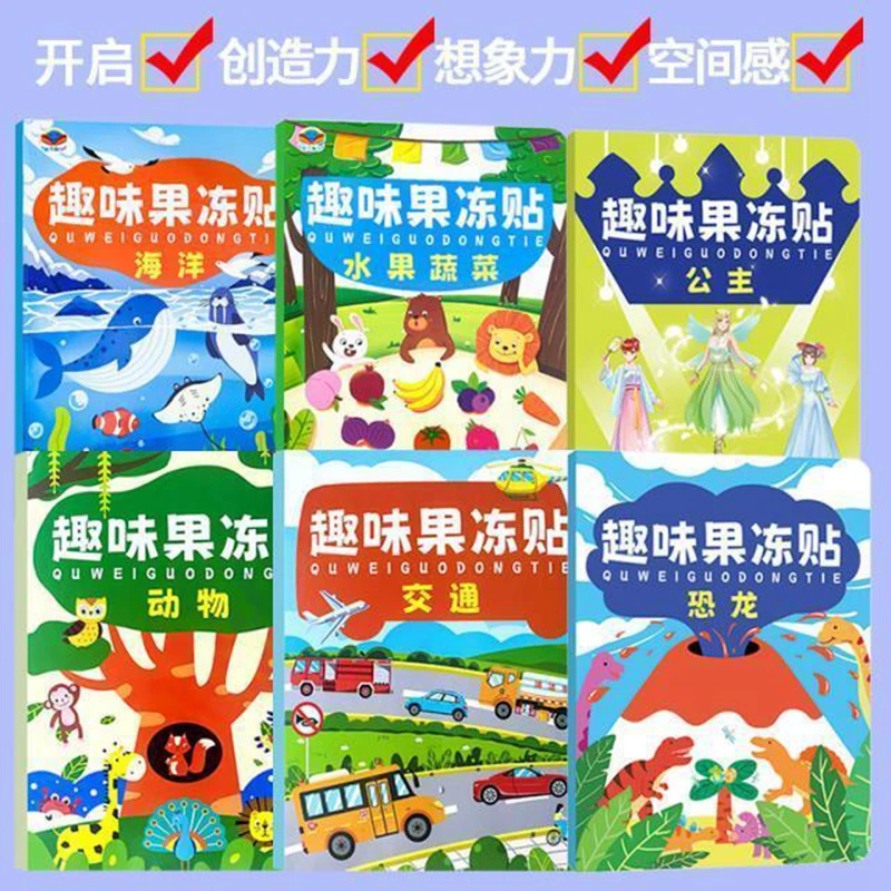 趣味果冻贴纸书儿童益智玩具3-6岁宝宝反复贴可水洗果冻贴安静书