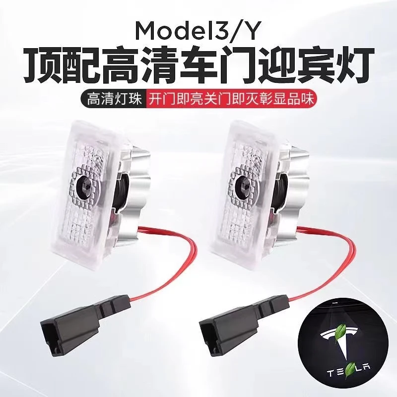 适用特斯拉焕新Model3/y迎宾灯合金灯体投影灯车门门灯氛围灯改装