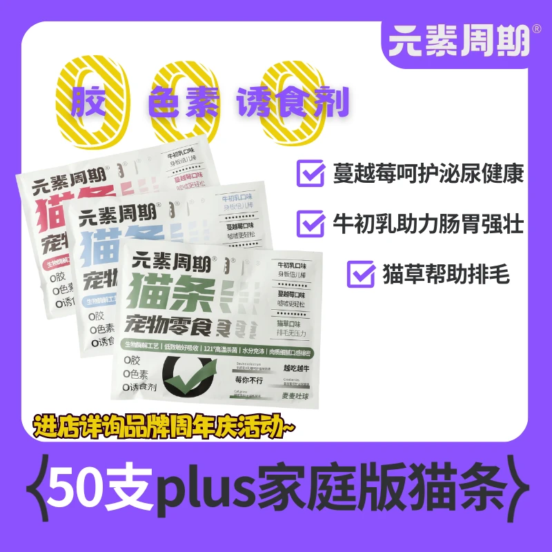 元素周期猫条成猫幼猫零食50支补水猫草蔓越莓牛初乳妙鲜条功能性