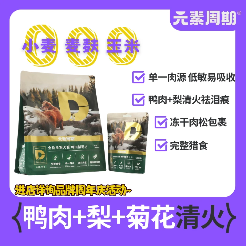 元素周期元素周期全价全期狗粮鸭肉梨狗粮200g冻干双拼通用狗粮