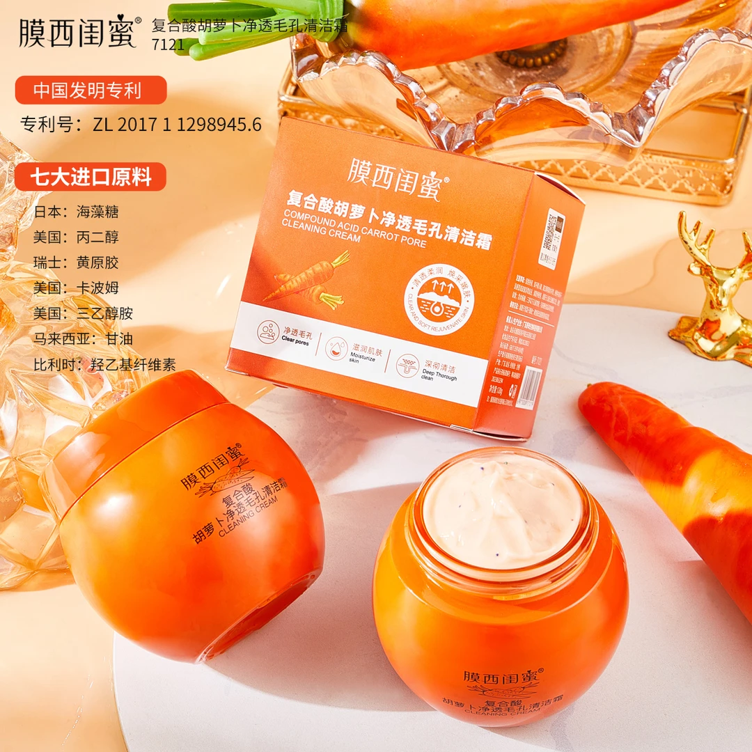 膜西闺蜜复合酸胡萝卜净透毛孔清洁霜补水舒缓深层清洁面部去角质