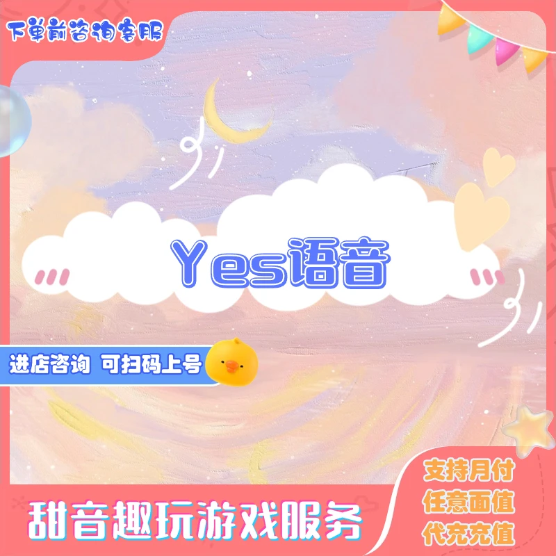 Yes语游戏音金币充值代充